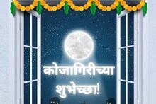 Happy Kojagiri Purnima Wishes Quotes : शरदाचे चांदणे, नभात चंद्र, खास आहे रात्र; कोजागिरीसाठी शुभेच्छा मेसेज आणि कोट्स