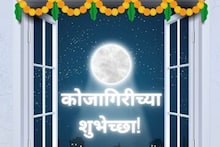 शरदाचे चांदणे, नभात चंद्र, खास आहे रात्र; कोजागिरीसाठी शुभेच्छा मेसेज आणि कोट्स