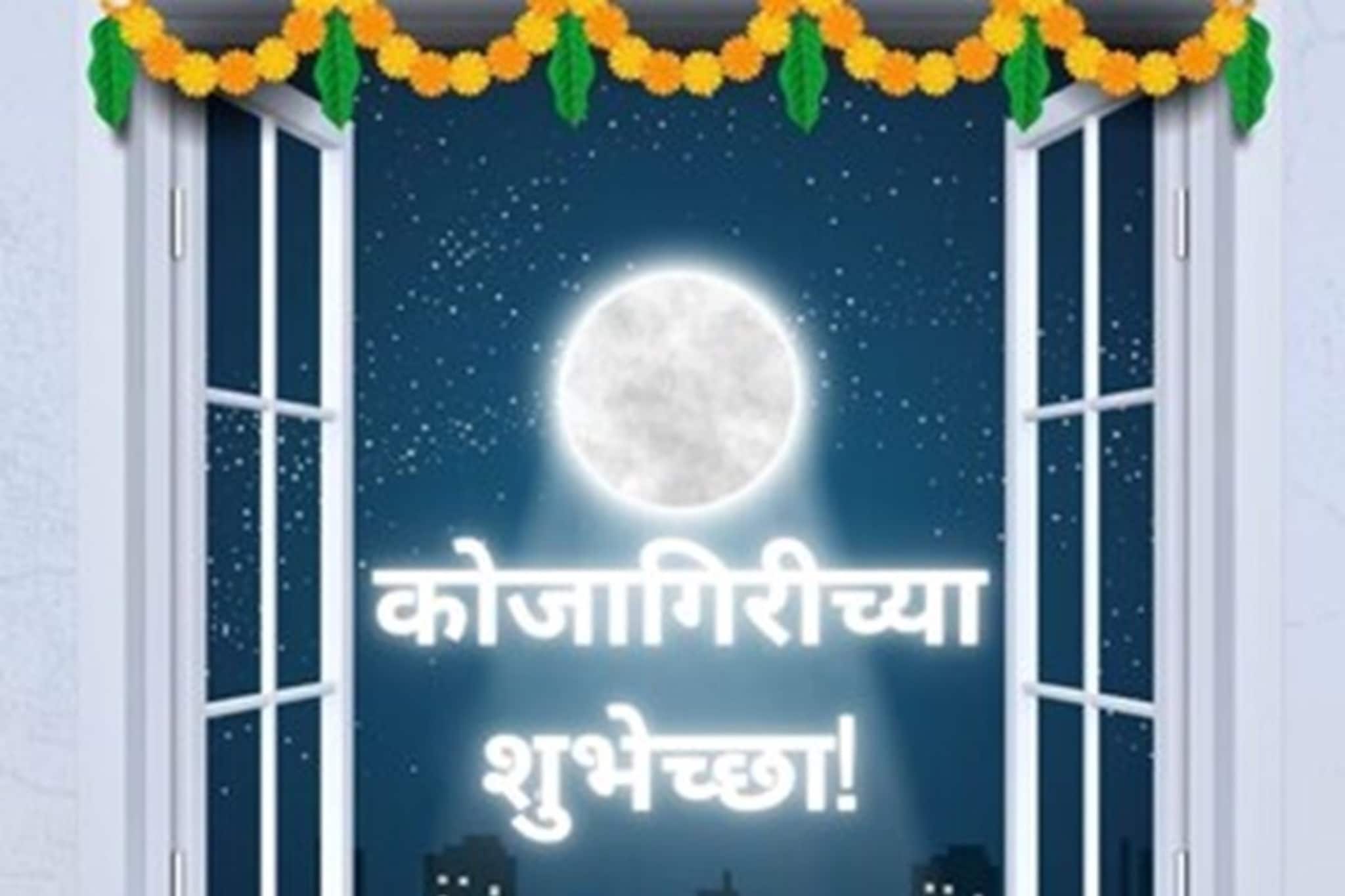 शरदाचे चांदणे, नभात चंद्र, खास आहे रात्र; कोजागिरीसाठी शुभेच्छा मेसेज आणि कोट्स