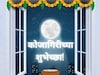 शरदाचे चांदणे, नभात चंद्र, खास आहे रात्र; कोजागिरीसाठी शुभेच्छा मेसेज आणि कोट्स