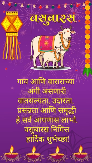 गाय आणि वासराच्या अंगी असणारी, वातसल्यता, उदारता, प्रसन्नता आणि समृद्धी, हे सर्व आपणास लाभो, वसुबारस निमित्त हार्दिक शुभेच्छा!