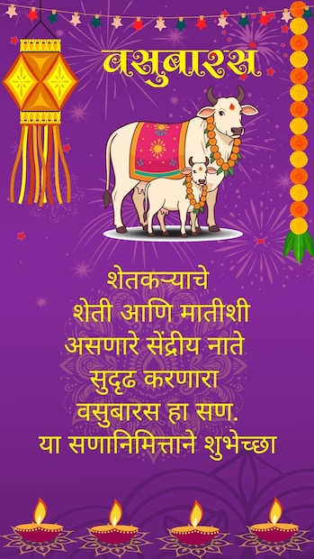 शेतकऱ्याचे शेती आणि मातीशी असणारे सेंद्रीय नाते सुदृढ करणारा वसुबारस हा सण. या सणानिमित्ताने शुभेच्छा