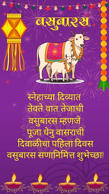 स्नेहाच्या दिव्यात तेवते वात तेजाची, वसु बारस म्हणजे पूजा धेनु वासराची, दिवाळीचा पहिला दिवस, वसुबारस सणानिमित्त शुभेच्छा...