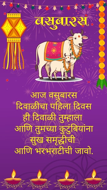 आज वसुबारस दिवाळीचा पहिला दिवस, ही दिवाळी तुम्हाला आणि तुमच्या कुटुंबियांना सुख समृद्धीची आणि भरभराटीची जावो.