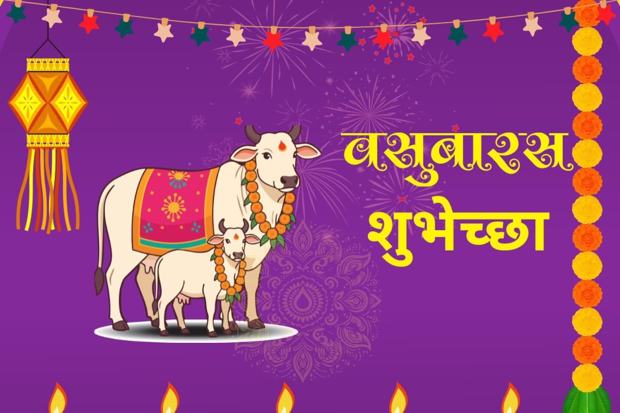 स्वदुग्धे सदा पोशिते जी जगाला; Instagram, Whatsapp, FB साठी वसुबारस शुभेच्छा