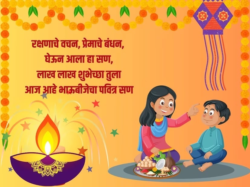 रक्षणाचे वचन, प्रेमाचे बंधन, घेऊन आला हा सण, लाख लाख शुभेच्छा तुला, आज आहे भाऊबीजेचा पवित्र सण