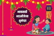 एका मेसेजनेच इम्प्रेस होईल भाऊराया, देईल भारी गिफ्ट; भावांसाठी भाऊबीज शुभेच्छा