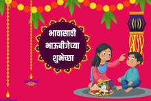 Bhaubeej Wishes For Brother : तुमच्या एका मेसेजनेच इम्प्रेस होईल भाऊराया, देईल भारी गिफ्ट; खास भावांसाठी भाऊबीज शुभेच्छा