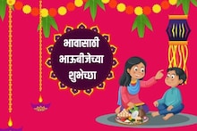 एका मेसेजनेच इम्प्रेस होईल भाऊराया, देईल भारी गिफ्ट; भावांसाठी भाऊबीज शुभेच्छा