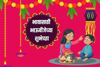 एका मेसेजनेच इम्प्रेस होईल भाऊराया, देईल भारी गिफ्ट; भावांसाठी भाऊबीज शुभेच्छा