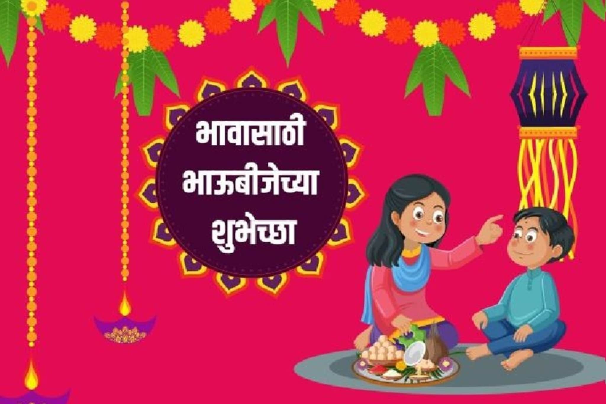 Bhaubeej Wishes For Brother : तुमच्या एका मेसेजनेच इम्प्रेस होईल भाऊराया, देईल भारी गिफ्ट; खास भावांसाठी भाऊबीज शुभेच्छा