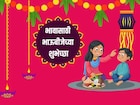 एका मेसेजनेच इम्प्रेस होईल भाऊराया, देईल भारी गिफ्ट; भावांसाठी भाऊबीज शुभेच्छा