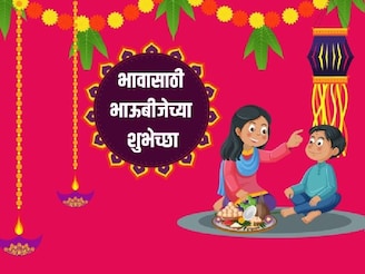 एका मेसेजनेच इम्प्रेस होईल भाऊराया, देईल भारी गिफ्ट; भावांसाठी भाऊबीज शुभेच्छा
