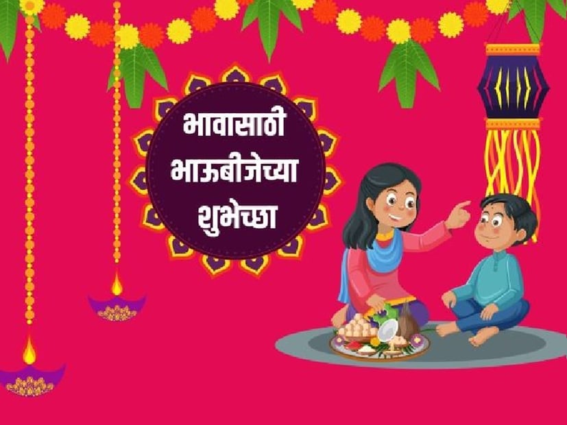 बहीणभावाच्या नात्याचा हा सण भाऊबीज. एकमेकांना शुभेच्छा मेसेज पाठवणं आलंच. तुमचा छोटा भाऊ असो वा मोठा दादा. तुमच्या भावांसाठी खास भाऊबीज शुभेच्छा मेसेज.