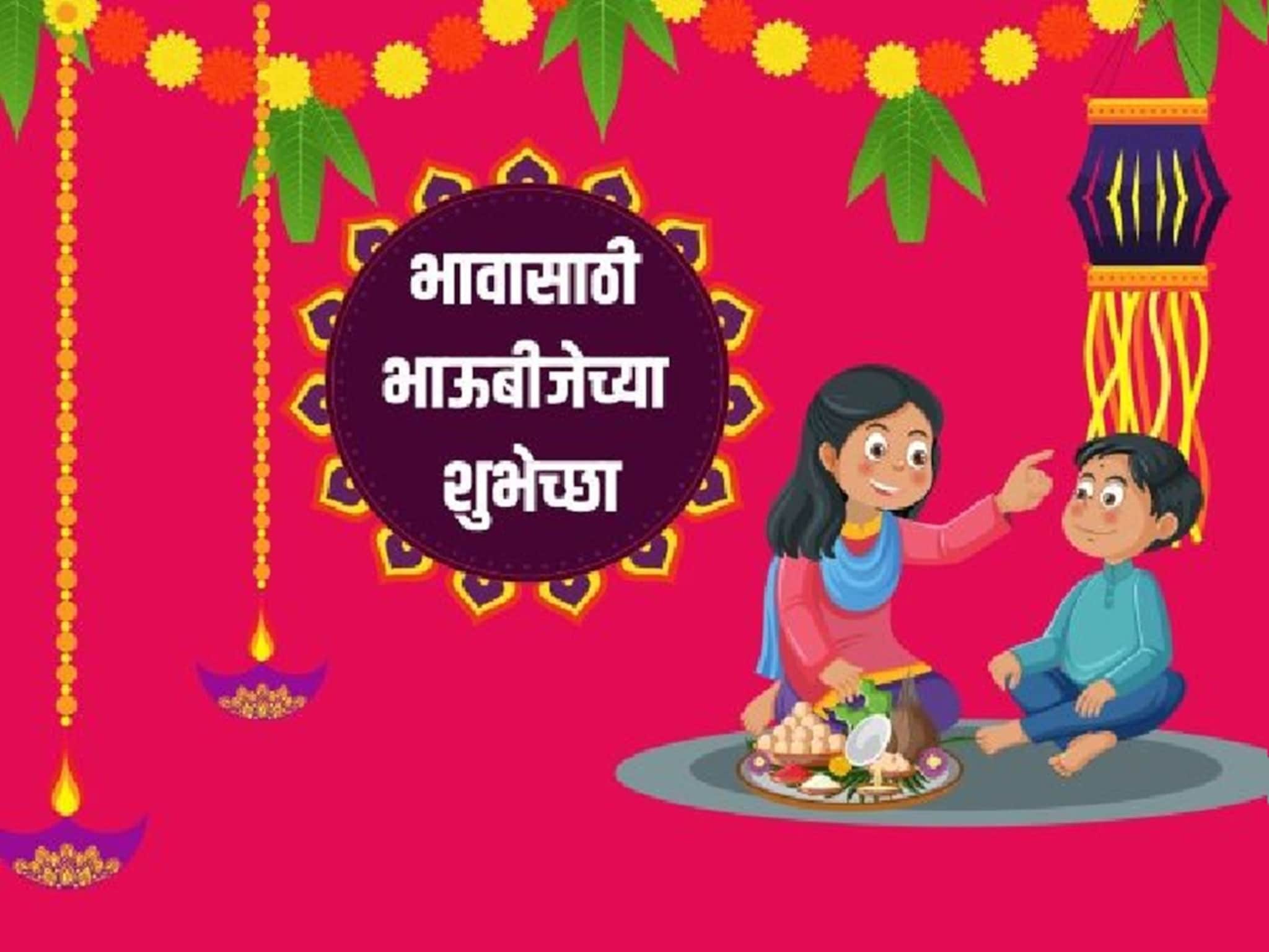Bhaubeej Wishes For Brother : तुमच्या एका मेसेजनेच इम्प्रेस होईल भाऊराया, देईल भारी गिफ्ट; खास भावांसाठी भाऊबीज शुभेच्छा
