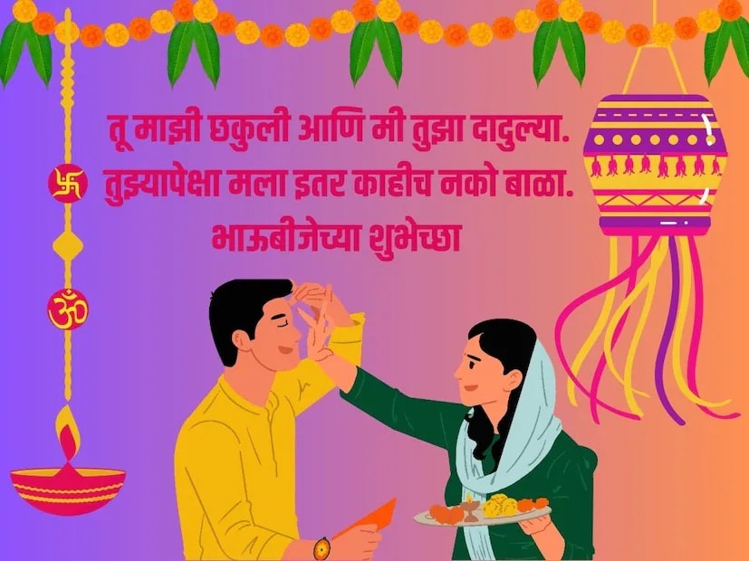 तू माझी छकुली आणि मी तुझा दादुल्या. तुझ्यापेक्षा मला इतर काहीच नको बाळा. भाऊबीजेच्या शुभेच्छा