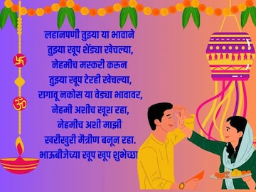 वाचताच देतील गोड स्माईल; क्युट बहिणीसाठी भाऊबीज शुभेच्छा मेसेज वाचताच देतील गोड स्माईल; क्युट बहिणीसाठी भाऊबीज शुभेच्छा मेसेज