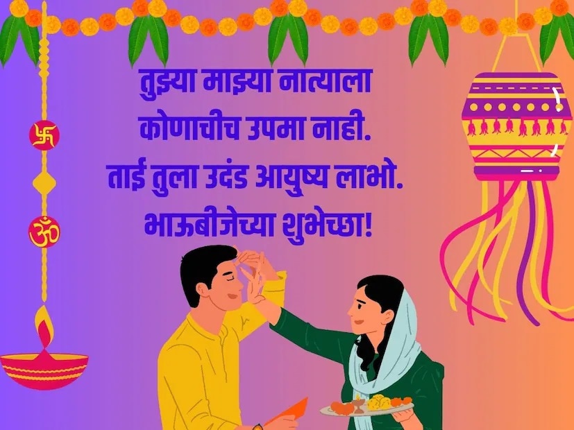 तुझ्या माझ्या नात्याला कोणाचीच उपमा नाही. ताई तुला उदंड आयु्ष्य लाभो. भाऊबीजेच्या शुभेच्छा