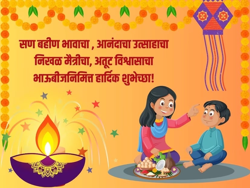 सण बहीण भावाचा आनंदाचा उत्साहाचा, निखळ मैत्रीचा, अतूट विश्वासाचा, भाऊबीजनिमित्त हार्दिक शुभेच्छा!