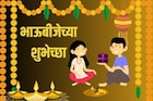 बहिणभावाचा हा सण आणखी खास होईल; अशा भाऊबीजेच्या शुभेच्छा