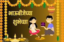 बहिणभावाचा हा सण आणखी खास होईल; अशा भाऊबीजेच्या शुभेच्छा