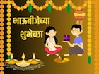 बहिणभावाचा हा सण आणखी खास होईल; अशा भाऊबीजेच्या शुभेच्छा
