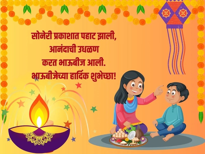 सोनेरी प्रकाशात पहाट झाली, आनंदाची उधळण, करत भाऊबीज आली, भाऊबीज हार्दिक शुभेच्छा!