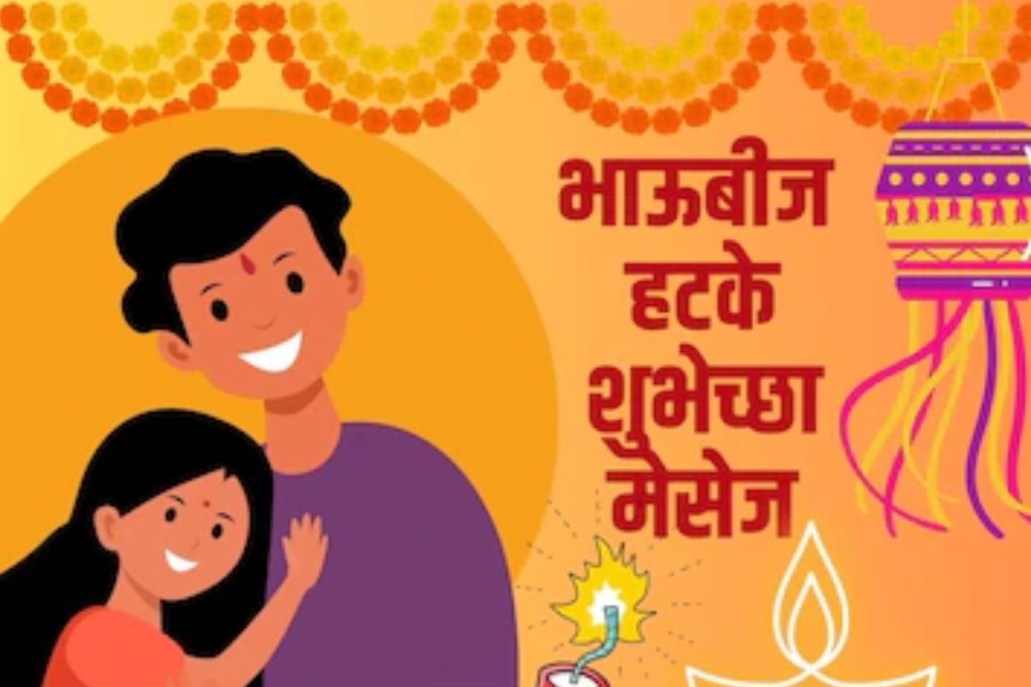 भावाबहिणीने एकमेकांना विश करायचं तर हटके; एकाहून एक भारी भाऊबीज शुभेच्छा मेसेज