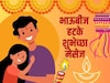 भावाबहिणीने एकमेकांना विश करायचं तर हटके; एकाहून एक भारी भाऊबीज शुभेच्छा मेसेज