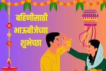 Bhaubeej Wishes For Sister : वाचताच देतील गोड स्माईल; क्युट बहिणीसाठी भाऊबीज शुभेच्छा मेसेज
