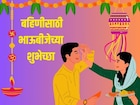 वाचताच देतील गोड स्माईल; क्युट बहिणीसाठी भाऊबीज शुभेच्छा मेसेज