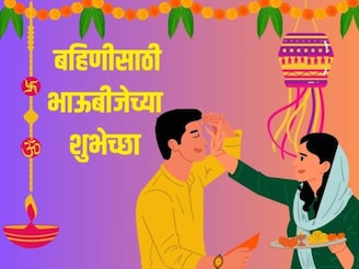 वाचताच देतील गोड स्माईल; क्युट बहिणीसाठी भाऊबीज शुभेच्छा मेसेज