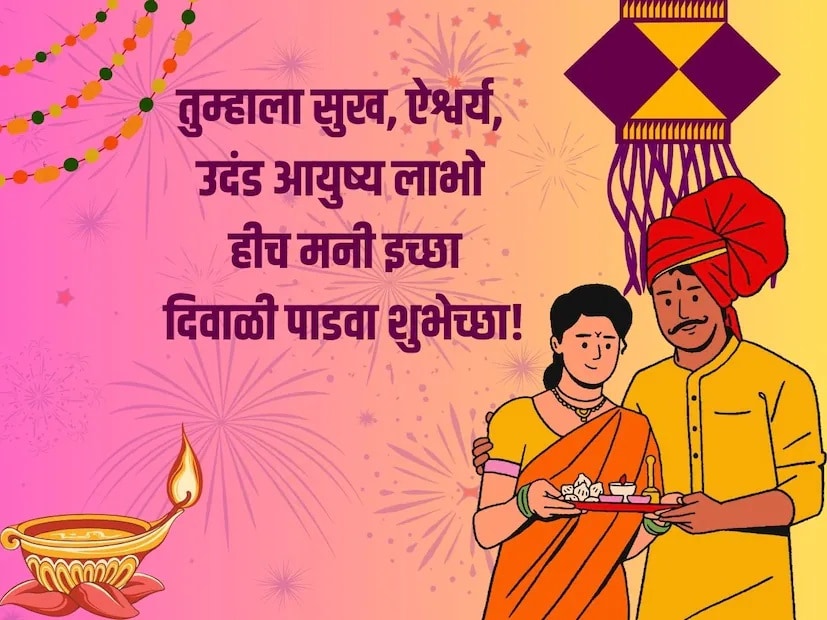 तुम्हाला सुख, ऐश्वर्य, उदंड आयुष्य लाभो हीच मनी इच्छा, दिवाळी पाडवा शुभेच्छा!