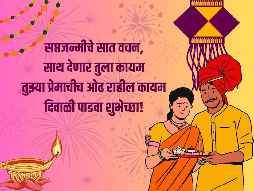 सप्तजन्मीचे सात वचन, साथ देणार तुला कायम, तुझ्या प्रेमाचीच ओढ राहील कायम, दिवाळी पाडवा शुभेच्छा!