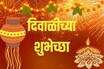 इथं तिथं शोधण्यात वेळ घालवू नका; एका क्लिकवर खूप साऱ्या हॅप्पी दिवाळी शुभेच्छा