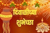 इथं तिथं शोधण्यात वेळ घालवू नका; एका क्लिकवर खूप साऱ्या हॅप्पी दिवाळी शुभेच्छा