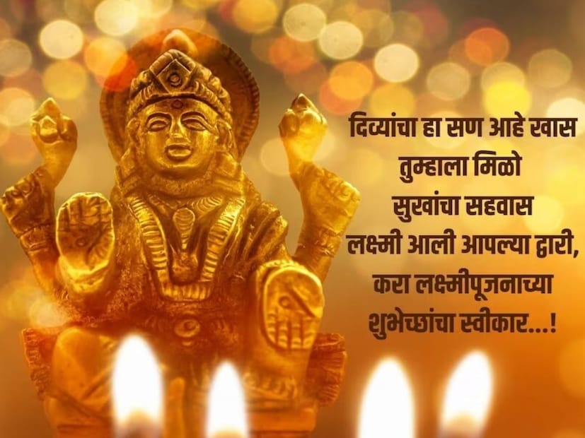 दिव्यांचा हा सण आहे खास, तुम्हाला मिळो सुखांचा सहवास, लक्ष्मी आली आपल्या द्वारी, करा लक्ष्मीपूजनाच्या शुभेच्छांचा स्वीकार...!