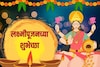 लक्ष्मी आली, उघडेल भाग्याचं दार; अशा द्या लक्ष्मीपूजनाच्या शुभेच्छा