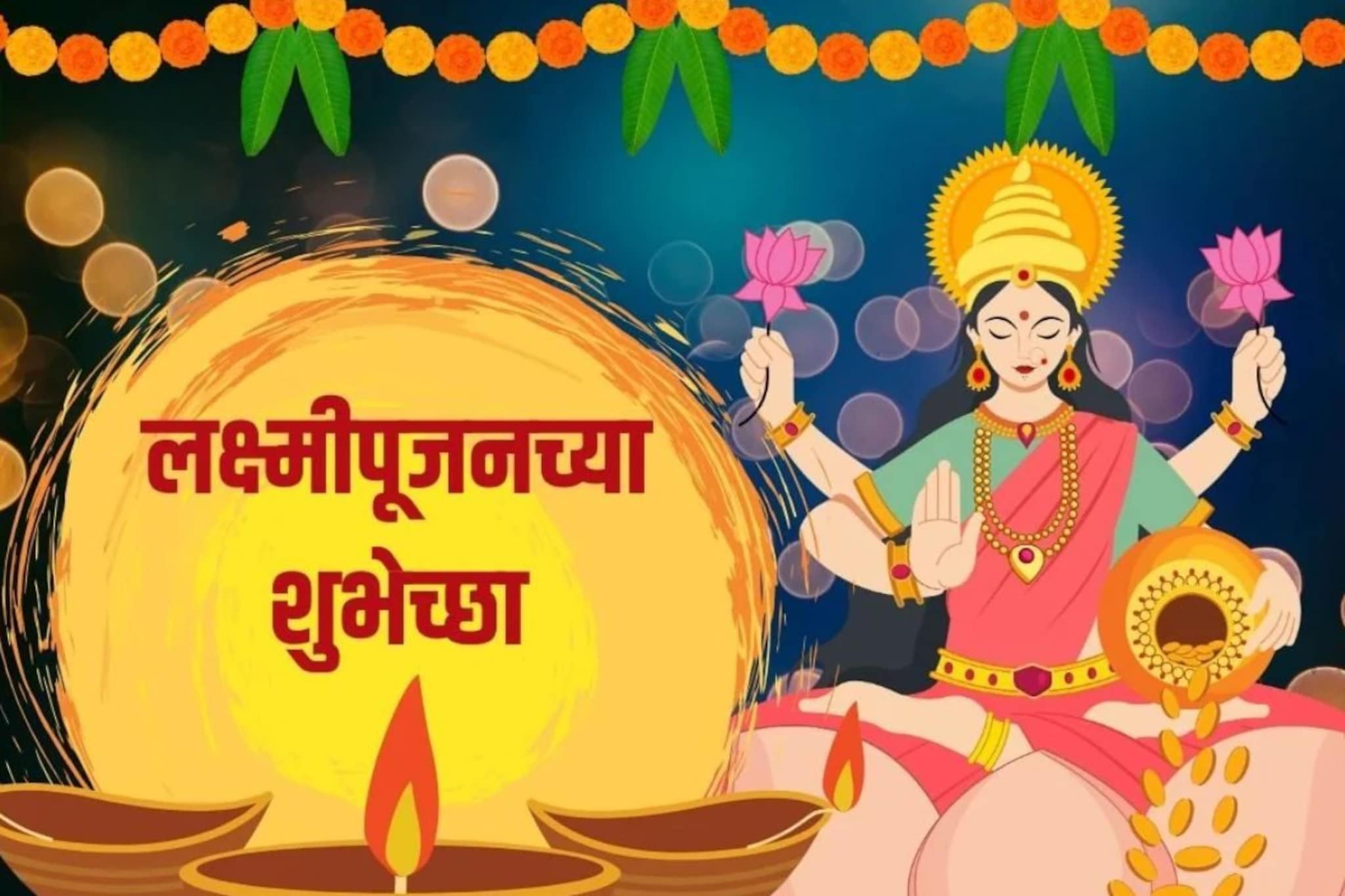 लक्ष्मी आली, उघडेल भाग्याचं दार; अशा द्या लक्ष्मीपूजनाच्या शुभेच्छा