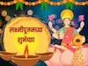 लक्ष्मी आली, उघडेल भाग्याचं दार; अशा द्या लक्ष्मीपूजनाच्या शुभेच्छा