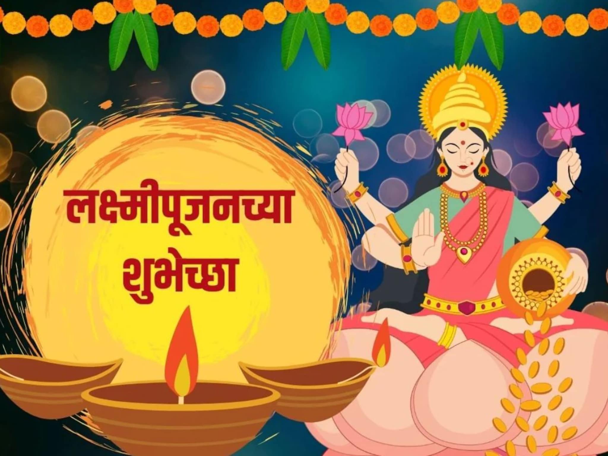 Happy Lakshmi Pujan Wishes : लक्ष्मी आली, उघडेल भाग्याचं दार; अशा द्या लक्ष्मीपूजनाच्या शुभेच्छा