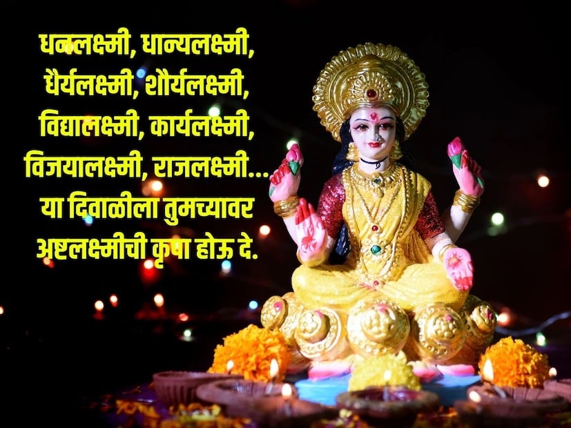 धनलक्ष्मी, धान्यलक्ष्मी, धैर्यलक्ष्मी, शौर्यलक्ष्मी, विद्यालक्ष्मी, कार्यलक्ष्मी, विजयालक्ष्मी, राजलक्ष्मी.. या दिवाळीला तुमच्यावर अष्टलक्ष्मीची कृपा होऊ दे.