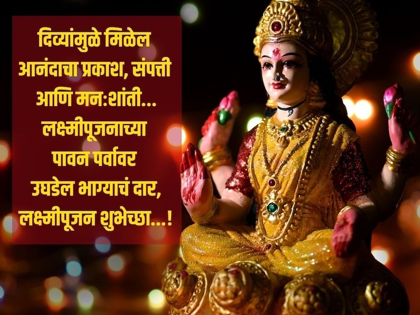 दिव्यांमुळे मिळेल आनंदाचा प्रकाश, संपत्ती आणि मनःशांती... लक्ष्मीपूजनाच्या पावन पर्वावर उघडेल भाग्याचं दार, लक्ष्मीपूजन शुभेच्छा...!