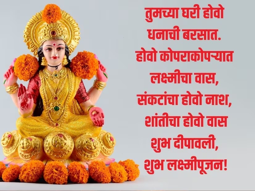 तुमच्या घरी होवो धनाची बरसात. होवो कोपराकोपऱ्यात लक्ष्मीचा वास, संकटांचा होवो नाश, शांतीचा होवो वास शुभ दीपावली, शुभ लक्ष्मीपूजन!