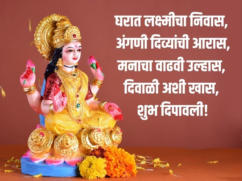 घरात लक्ष्मीचा निवास, अंगणी दिव्यांची आरास, मनाचा वाढवी उल्हास, दिवाळी अशी खास, शुभ दिपावली!