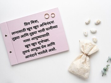 लग्न ठरलेल्या मित्राचं अभिनंदन कसं करायचं? खास मित्रासाठी लग्नाच्या शुभेच्छा