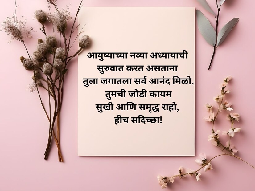 आयुष्याच्या या नव्या अध्यायाची सुरुवात करत असताना तुला जगातला सर्व आनंद मिळो. तुमची जोडी कायम सुखी आणि समृद्ध राहो, हीच सदिच्छा!