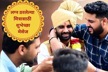 Wedding Wishes : दोस्ताचं लगीन हाय! लग्न ठरलेल्या मित्राचं अभिनंदन कसं करायचं? खास मित्रासाठी लग्नाच्या शुभेच्छा