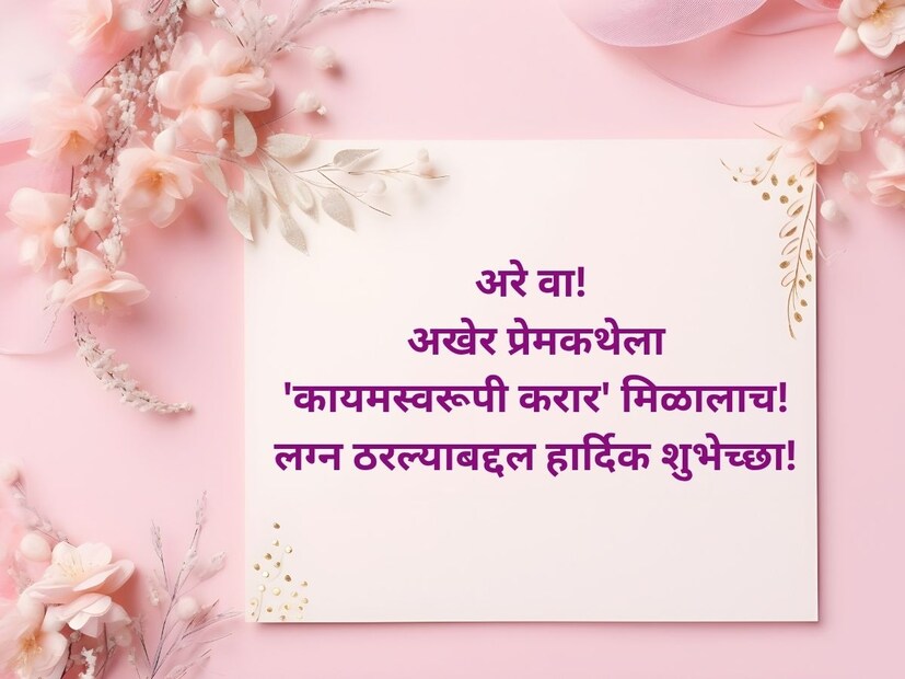 अरे वा! अखेर प्रेमकथेला 'कायमस्वरूपी करार' मिळालाच! लग्न ठरल्याबद्दल हार्दिक शुभेच्छा!