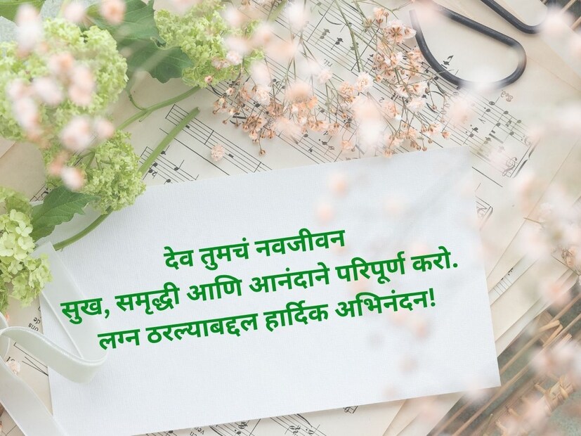 देव तुमचं नवजीवन सुख, समृद्धी आणि आनंदाने परिपूर्ण करो. लग्न ठरल्याबद्दल हार्दिक अभिनंदन!